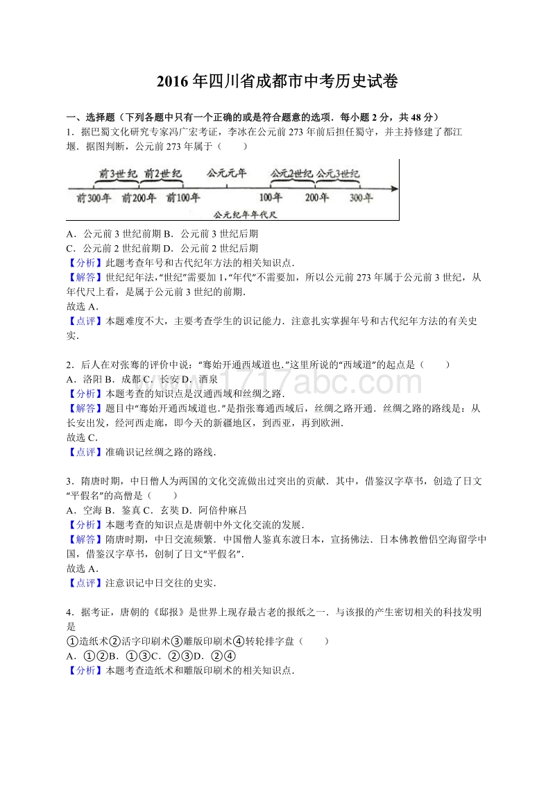 2016年四川省成都市中考历史试卷含答案解析_第1页