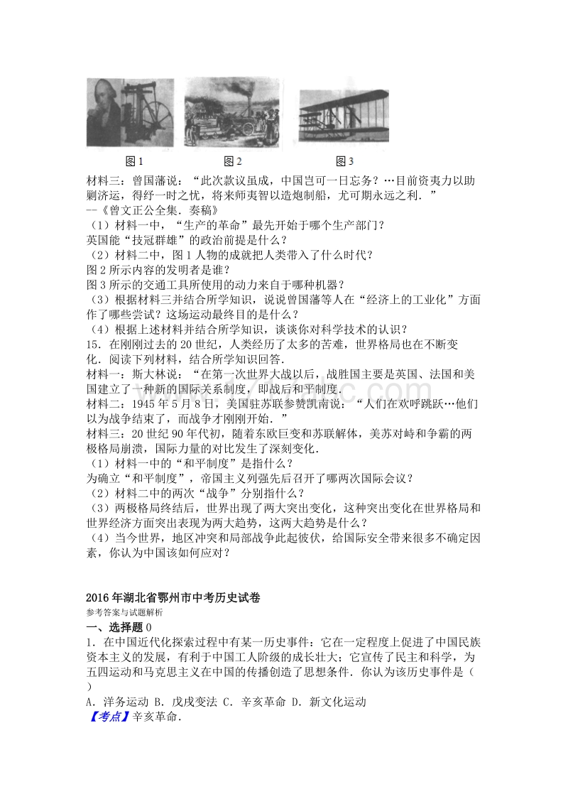 2016年湖北省鄂州市中考历史试卷含答案解析_第3页