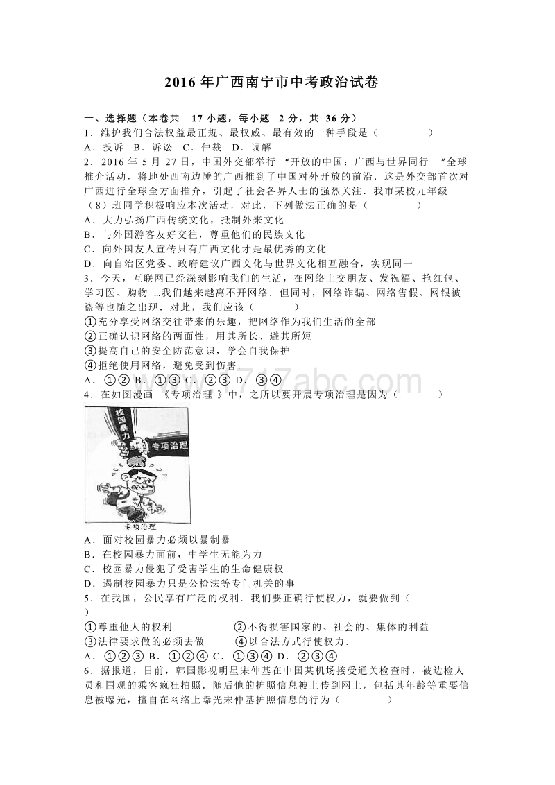 2016年广西南宁市中考政治试卷含答案解析_第1页