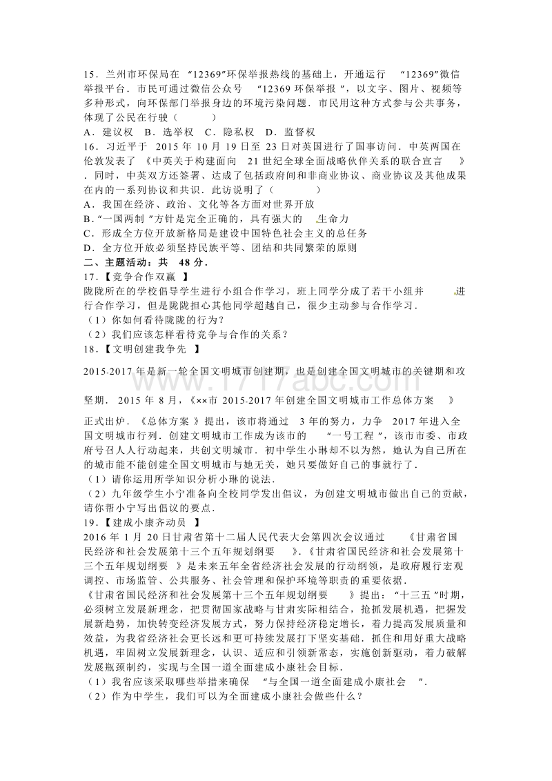 2016年甘肃省定西市中考思想品德试卷含答案解析_第3页