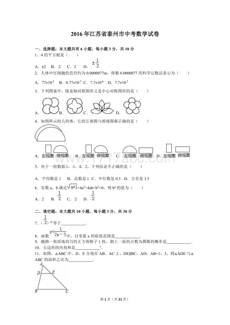 江苏省泰州市2016年中考数学试卷含答案解析_第1页