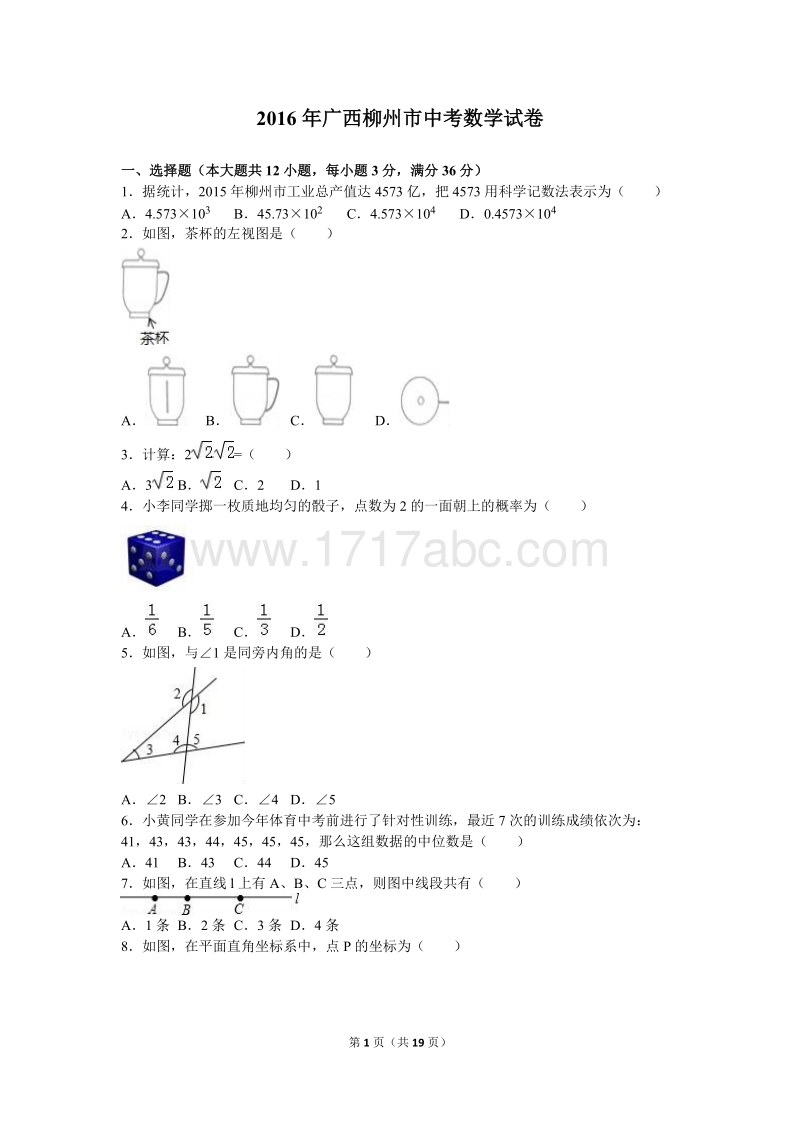 广西柳州市2016年中考数学试卷含答案解析_第1页