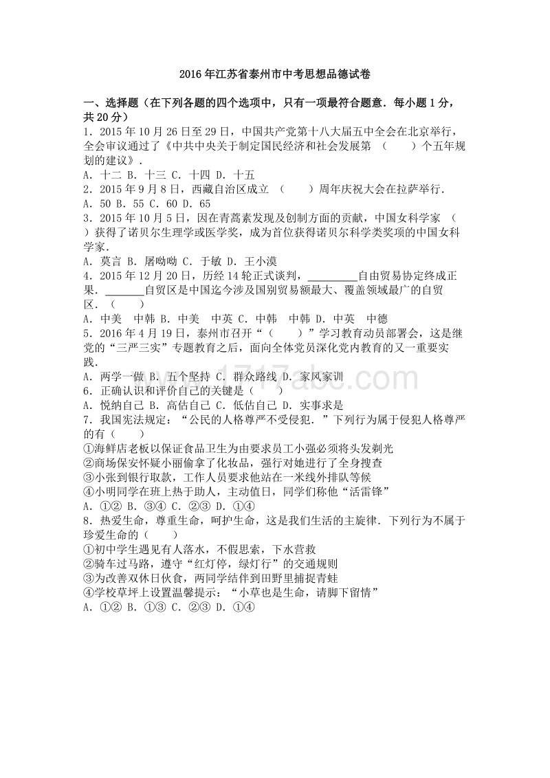 2016年江苏省泰州市中考思想品德试卷含答案解析_第1页