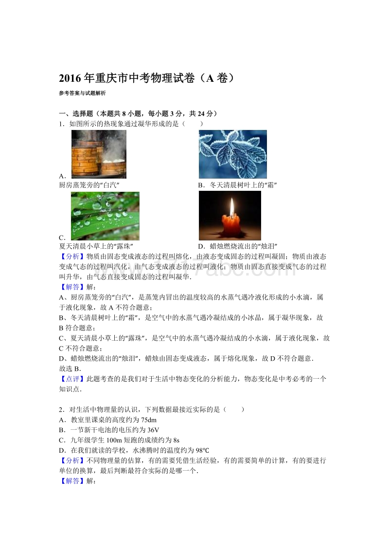 2016年重庆市中考物理试卷（A卷）含答案解析_第1页