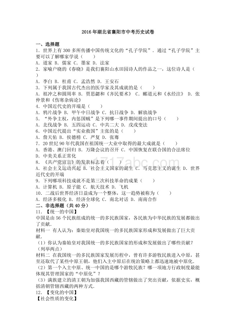 2016年湖北省襄阳市中考历史试卷含答案解析_第1页