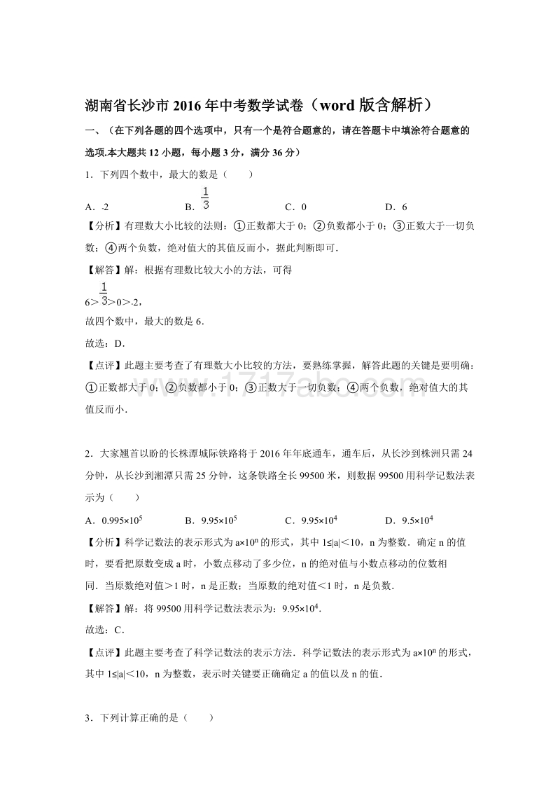 湖南省长沙市2016年中考数学试卷含答案解析_第1页
