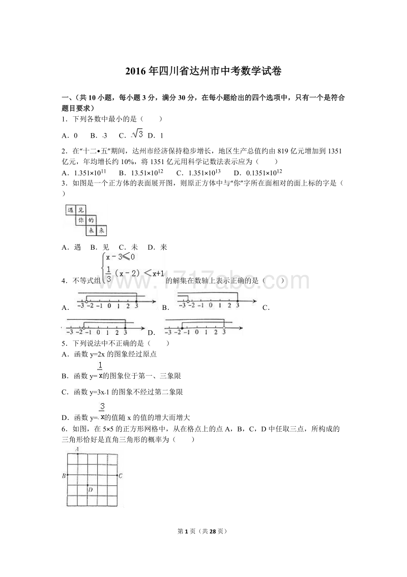 四川省达州市2016年中考数学试卷含答案解析_第1页