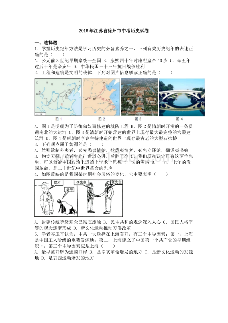 2016年江苏省徐州市中考历史试卷含答案解析_第1页