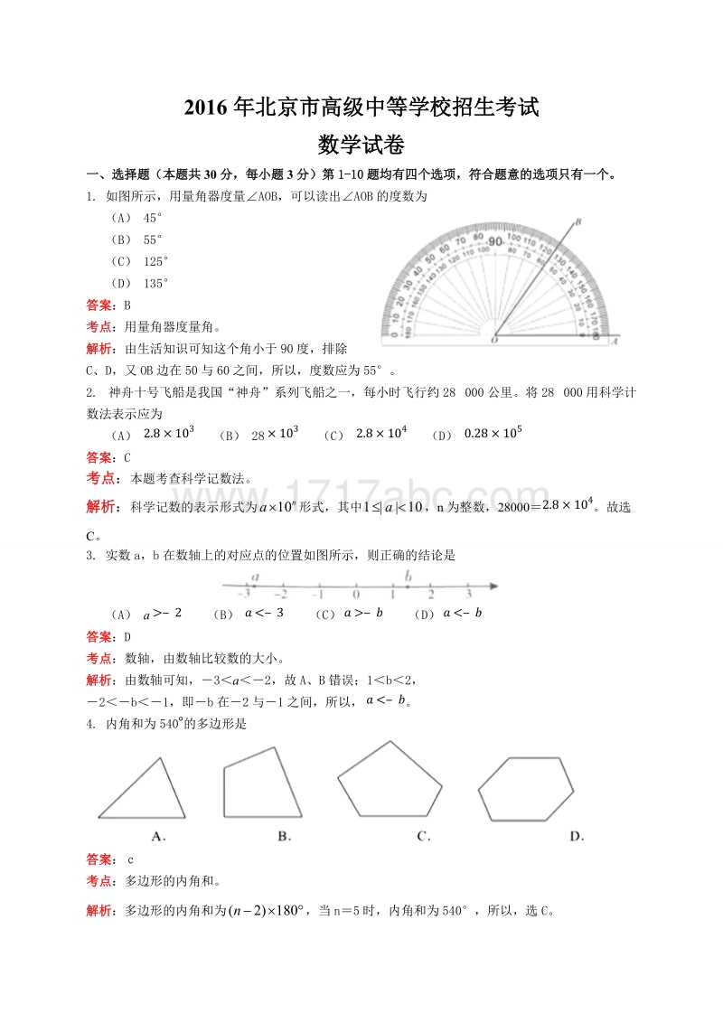北京市2016年中考数学试题含答案解析_第1页