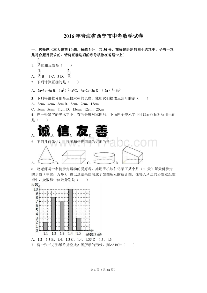 2016年青海省西宁市中考数学试卷及答案解析_第1页