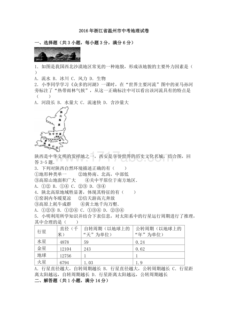 2016年浙江省温州市中考地理试卷含答案解析_第1页