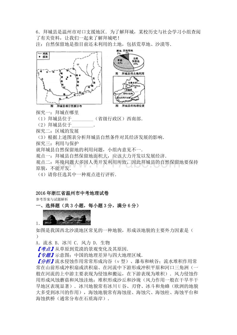 2016年浙江省温州市中考地理试卷含答案解析_第2页
