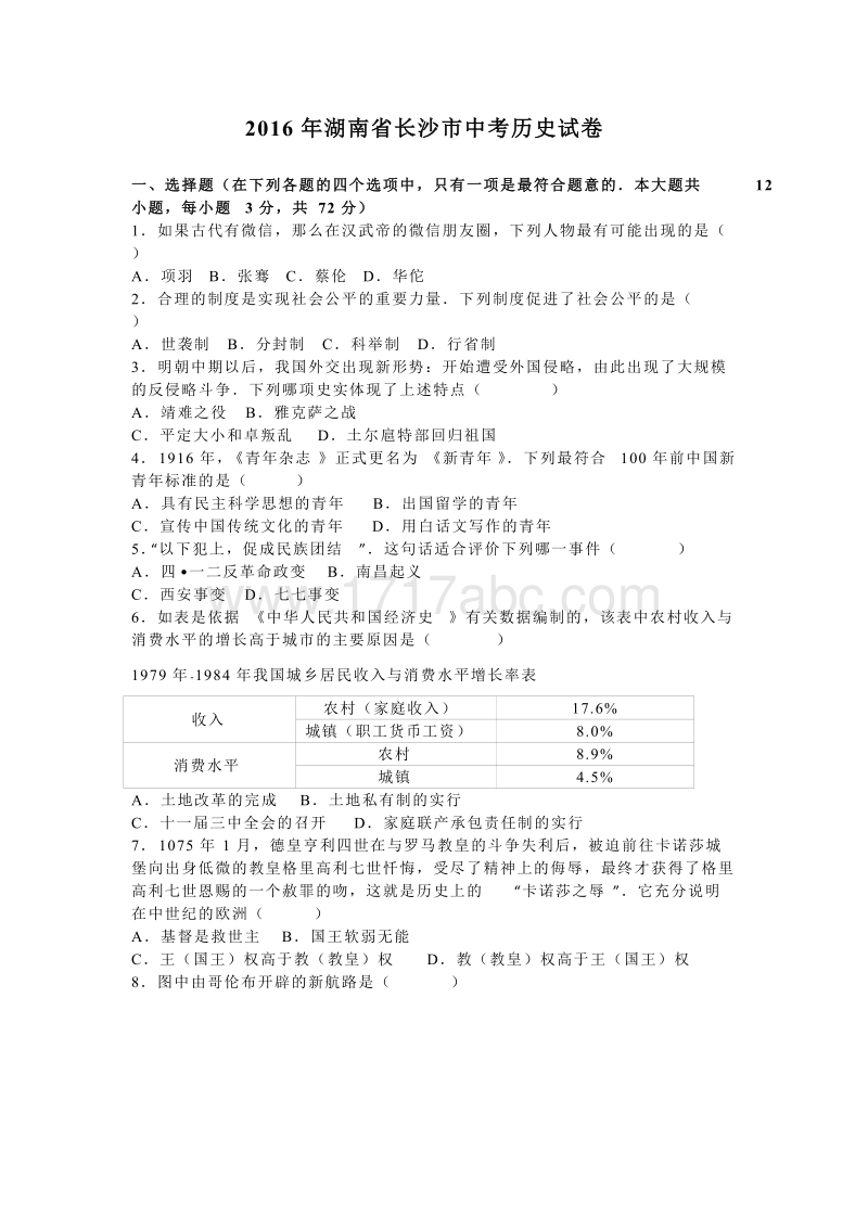 2016年湖南省长沙市中考历史试卷含答案解析_第1页