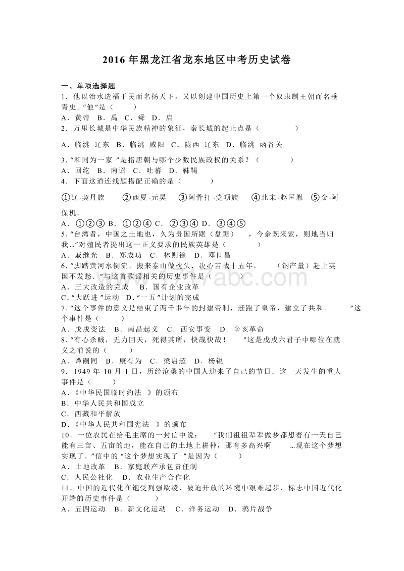 2016年黑龙江省龙东地区中考历史试卷含答案解析_第1页