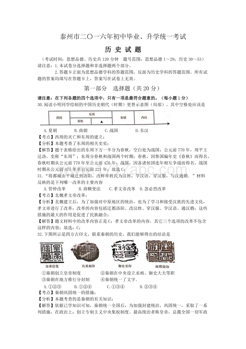 2016年江苏省泰州市中考历史试卷含答案解析_第1页