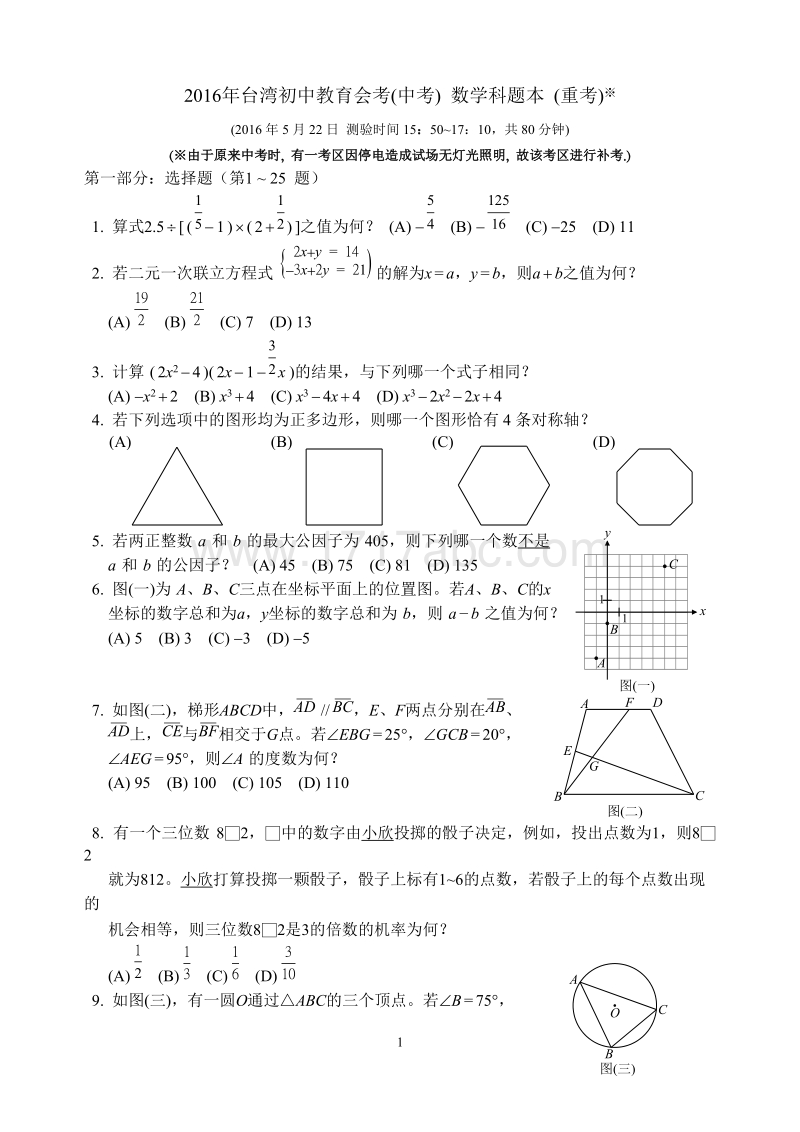2016年台湾地区初中教育会考(中考)数学科题本(重考)含答案_第1页
