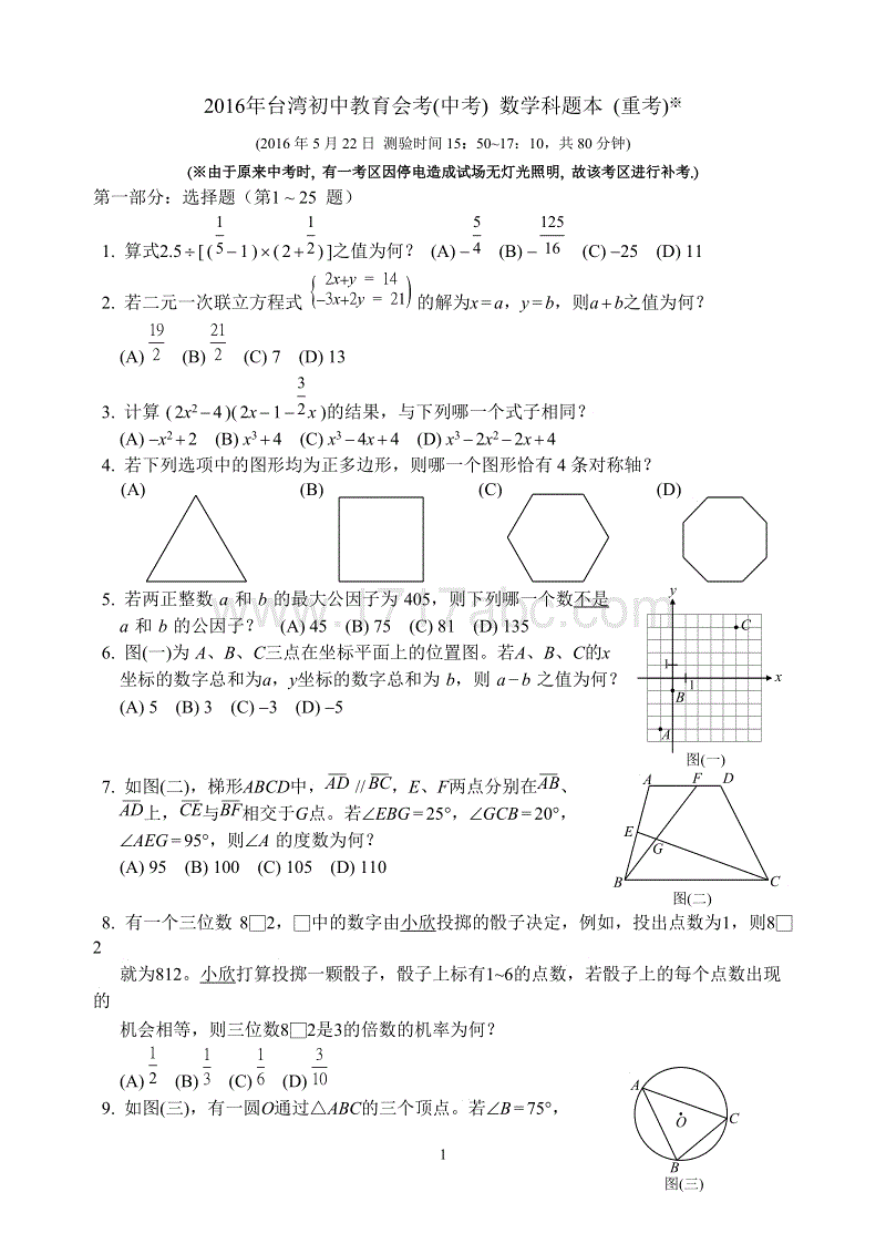 2016年台湾地区初中教育会考(中考)数学科题本(重考)含答案