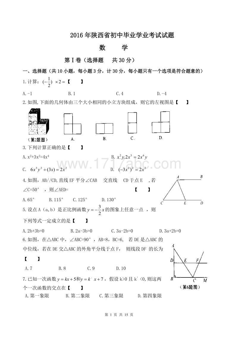 陕西省2016年中考数学试题含答案_第1页
