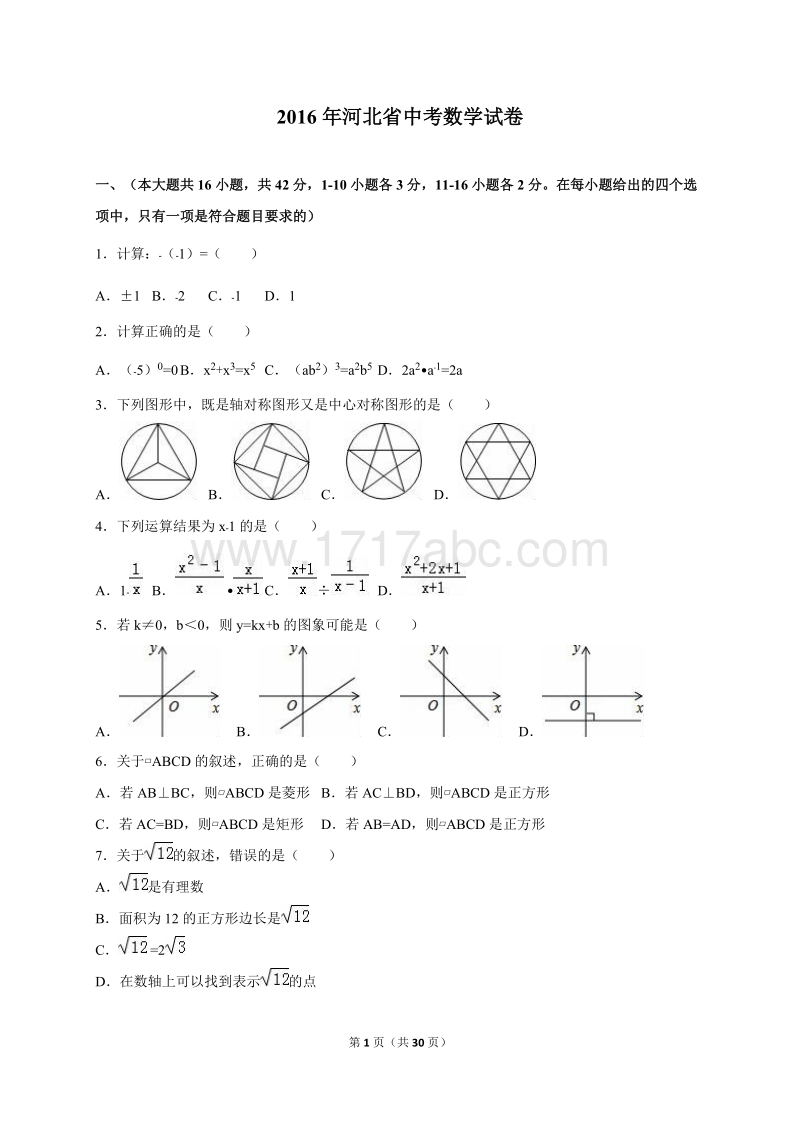 2016年河北省中考数学试卷含答案解析_第1页
