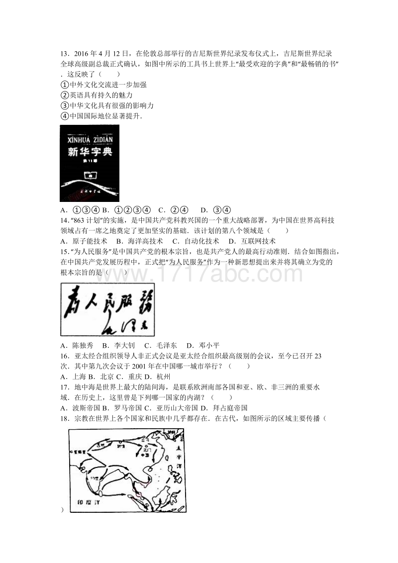 2016年山东省临沂市中考历史试卷含答案解析_第3页