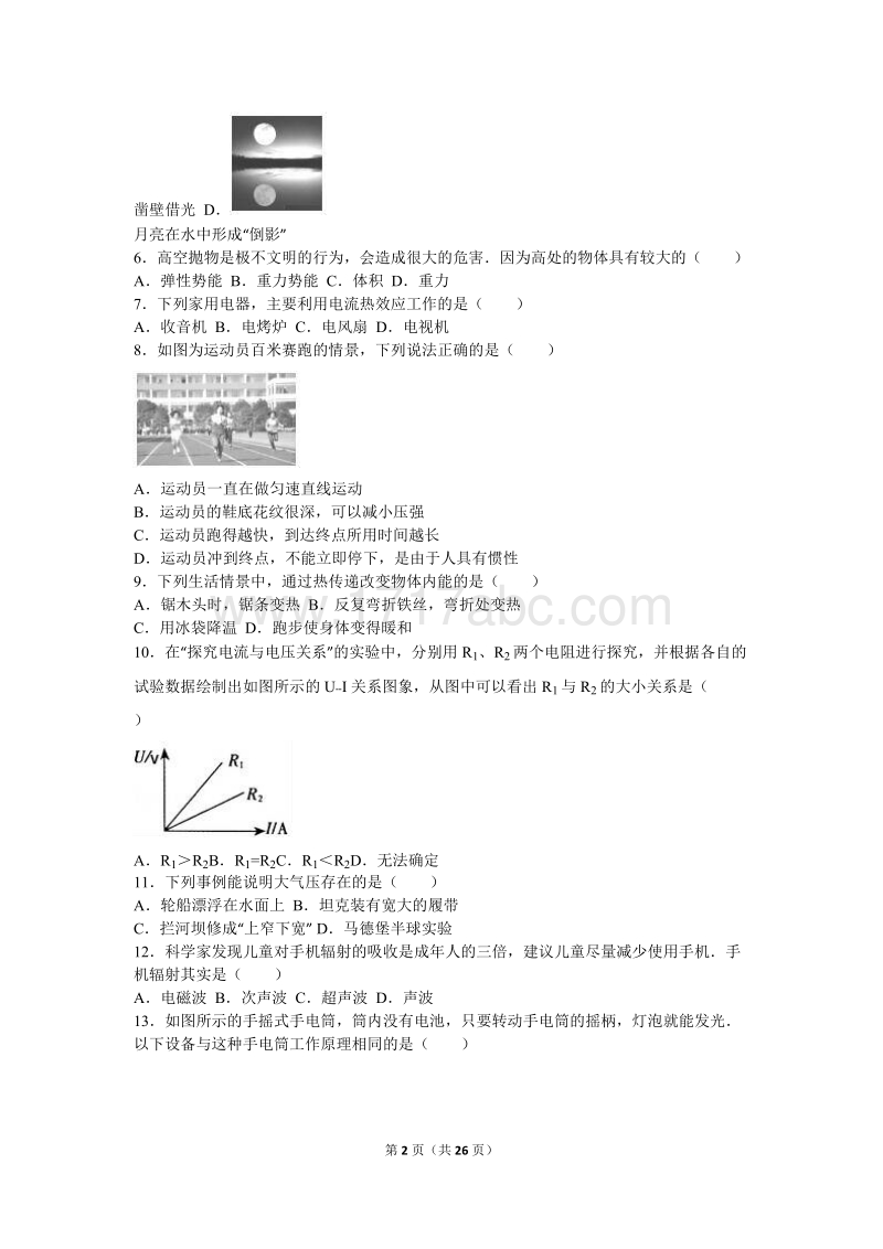 湖南省湘潭市2016年中考物理试卷及答案解析_第2页