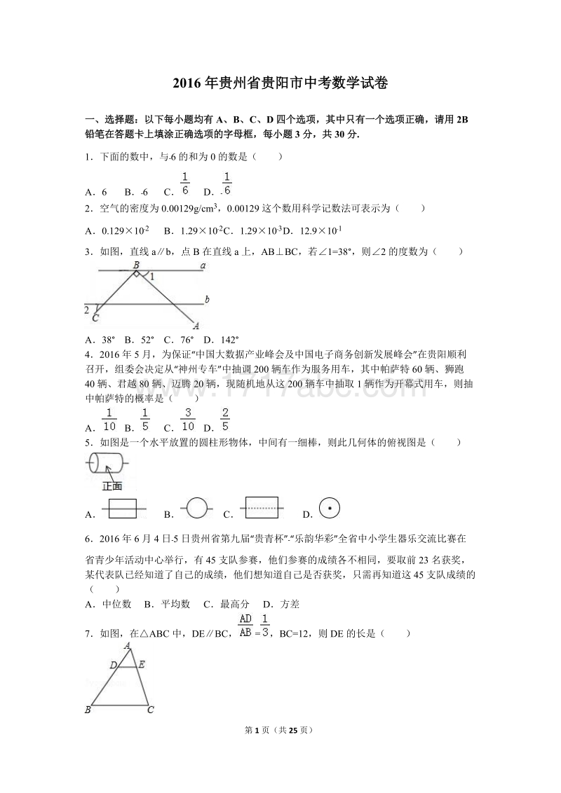 2016年贵州省贵阳市中考数学试卷含答案解析_第1页