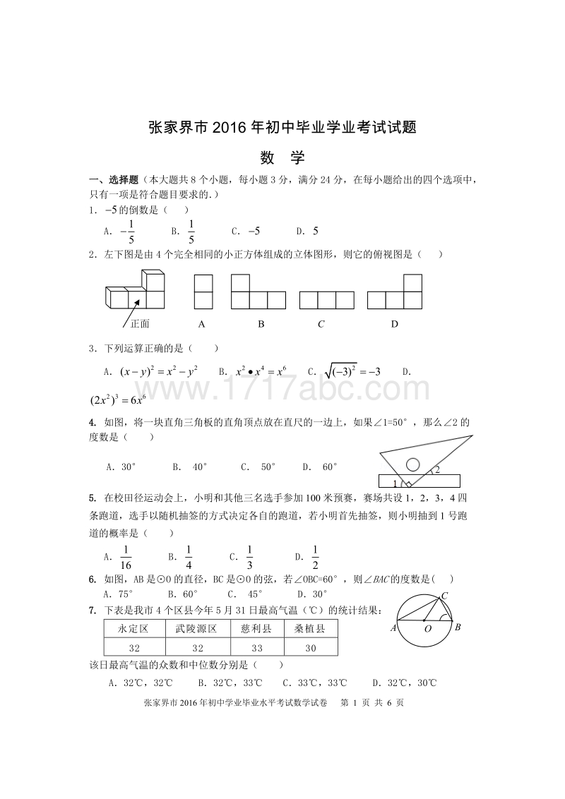 湖南省张家界市2016年中考数学试题及答案_第2页