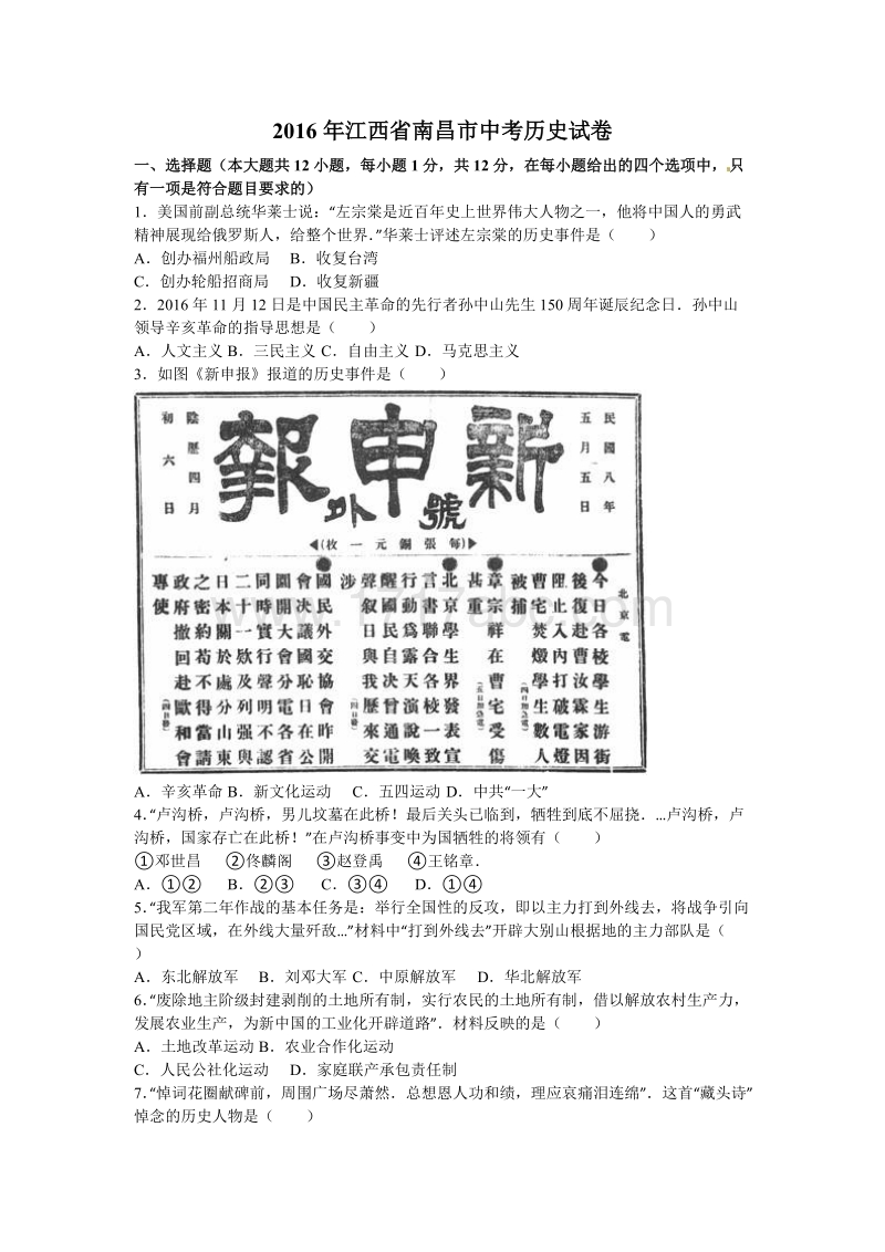 2016年江西省南昌市中考历史试卷含答案解析_第1页