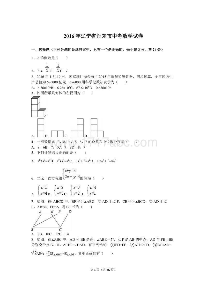 2016年辽宁省丹东市中考数学试卷含答案解析_第1页