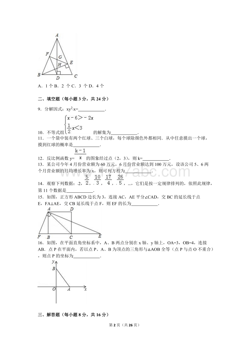 2016年辽宁省丹东市中考数学试卷含答案解析_第2页