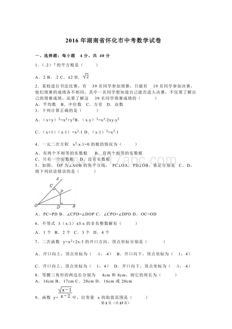 湖南省怀化市2016年中考数学试卷及答案解析_第1页