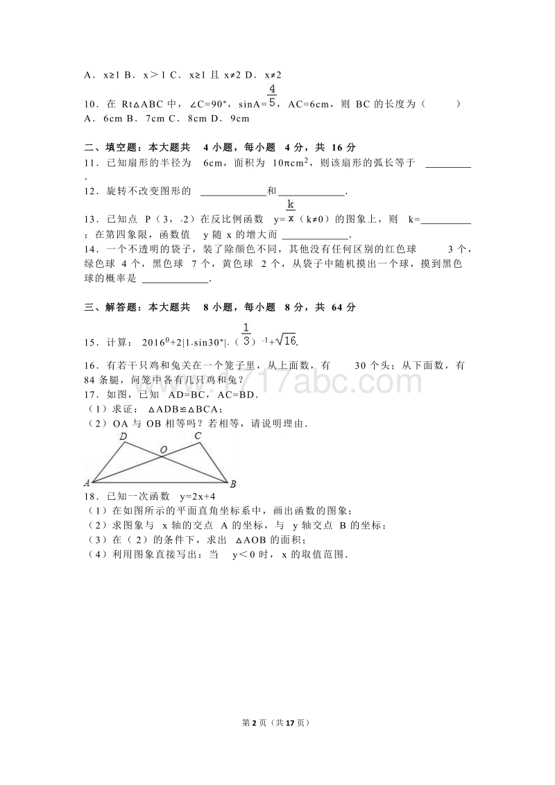 湖南省怀化市2016年中考数学试卷及答案解析_第2页