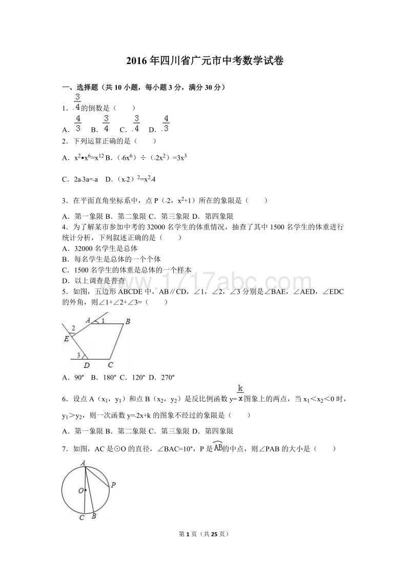 2016年四川省广元市中考数学试卷含答案解析_第1页