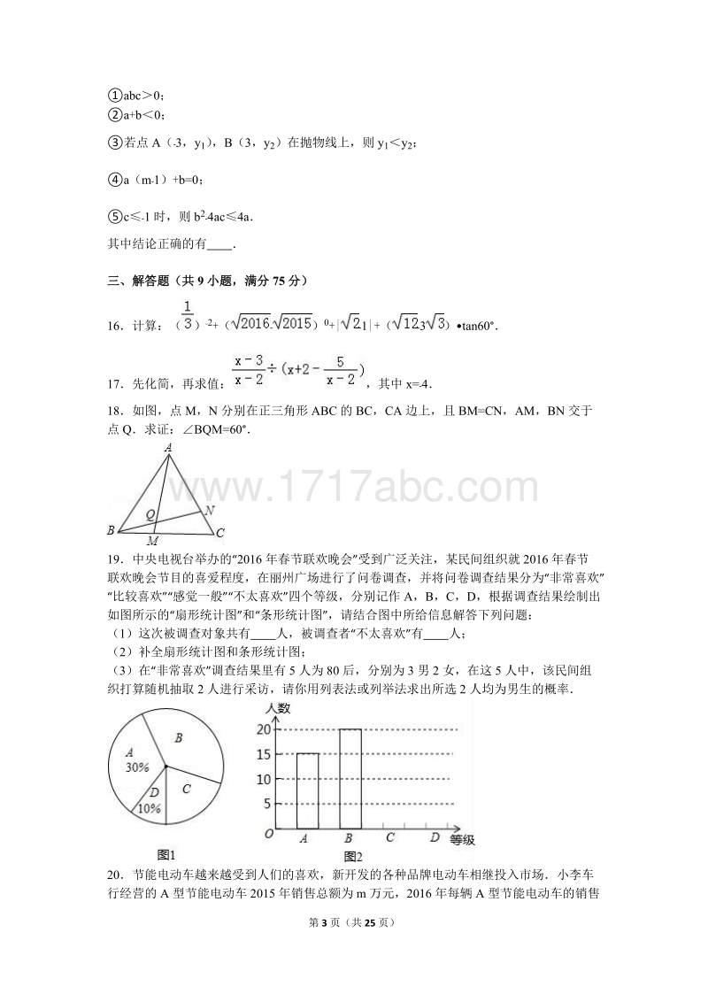 2016年四川省广元市中考数学试卷含答案解析_第3页