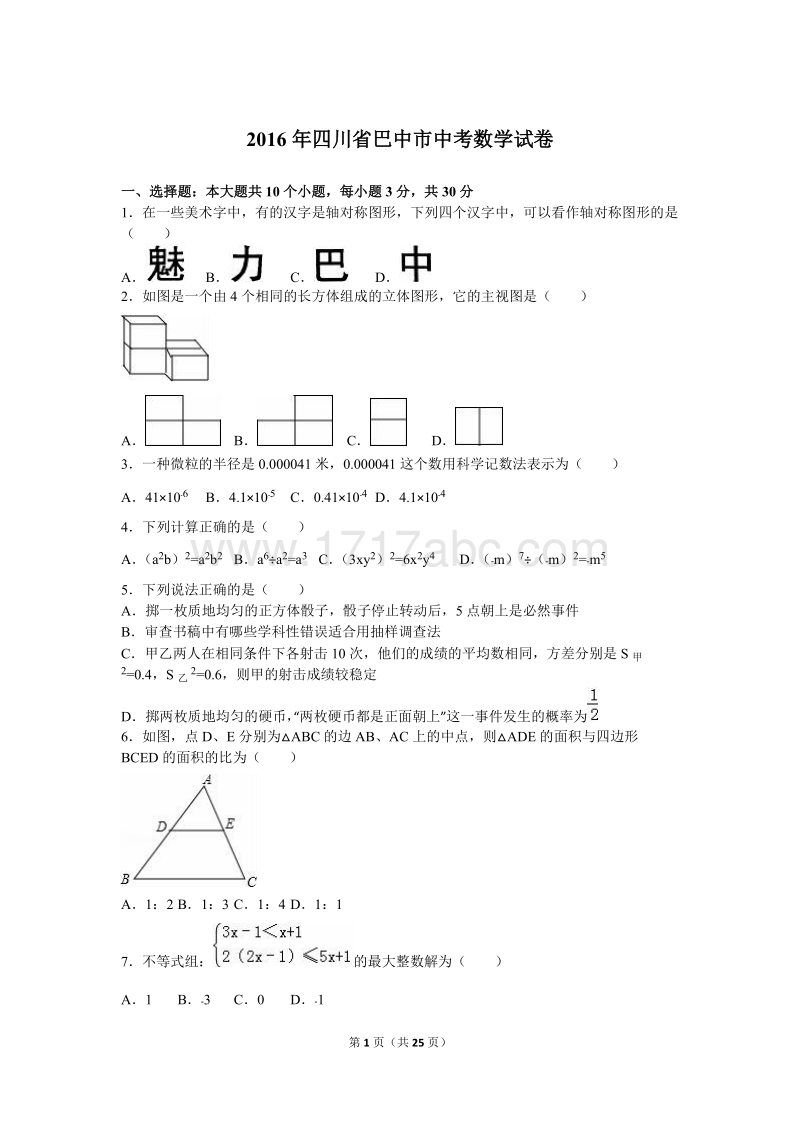 四川省巴中市2016年中考数学试卷含答案解析_第1页