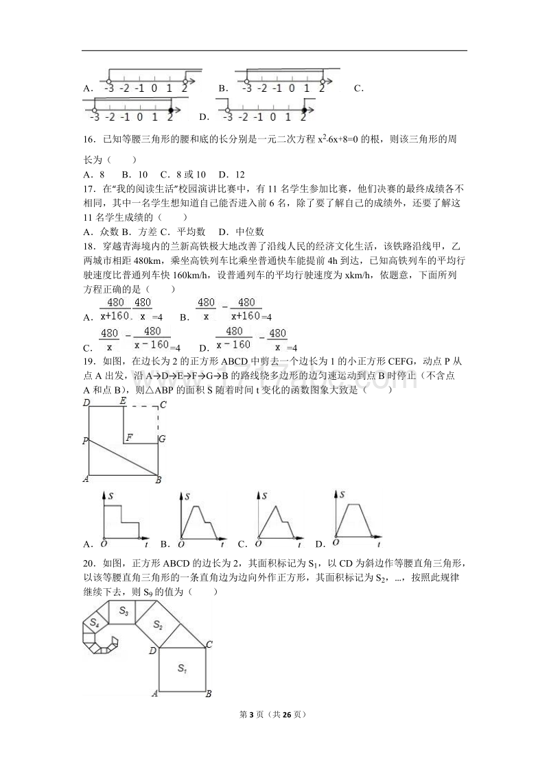 2016年青海省中考数学试卷含答案解析_第3页