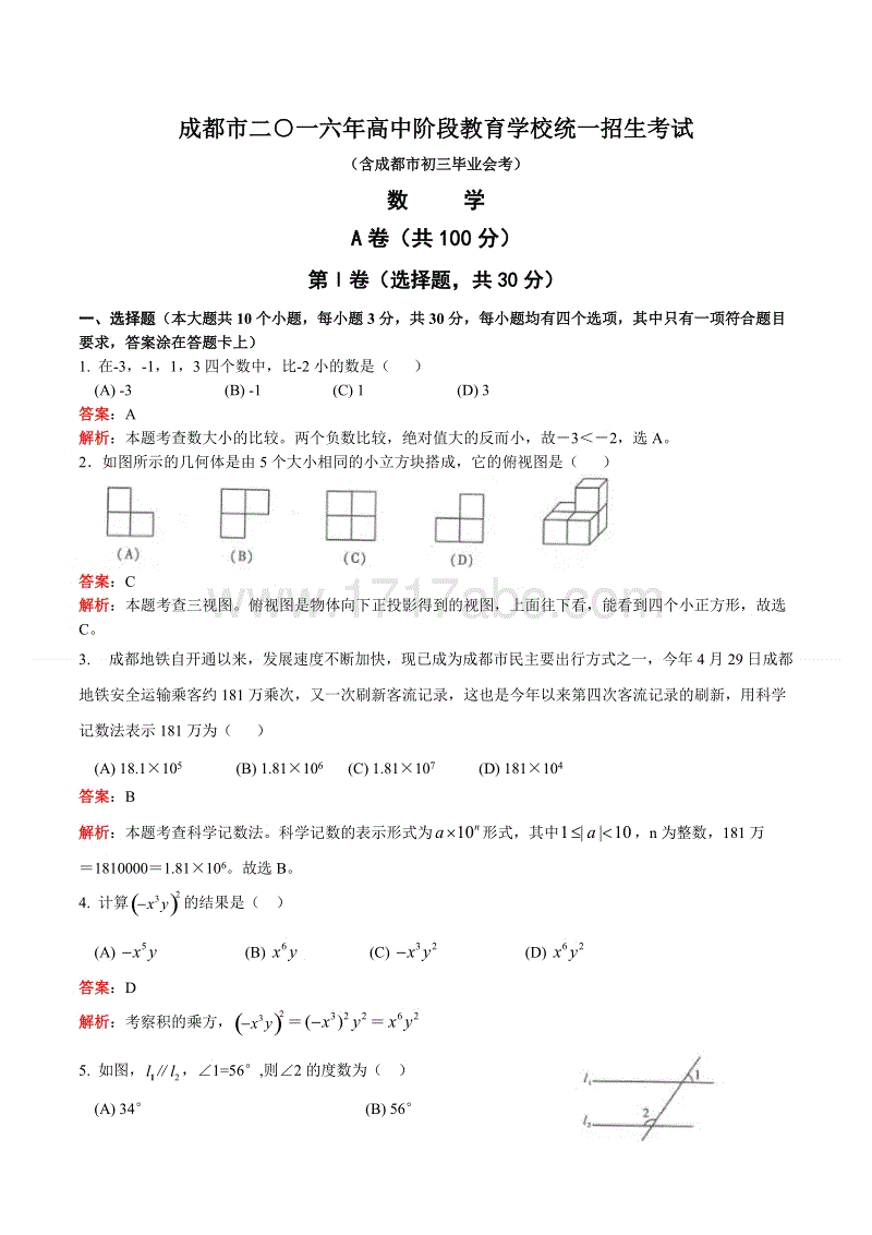 2016年四川省成都市中考数学试题含答案解析