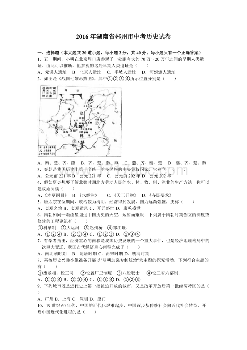 2016年湖南省郴州市中考历史试卷含答案解析_第1页