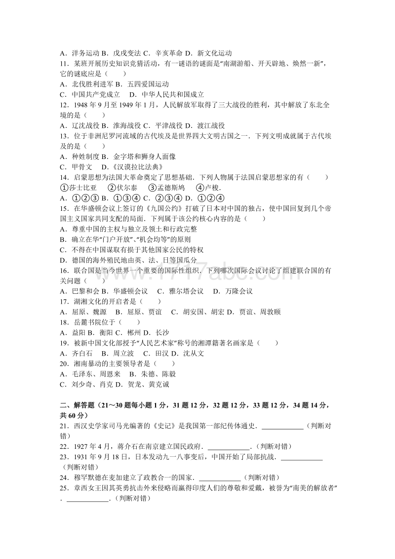 2016年湖南省郴州市中考历史试卷含答案解析_第2页