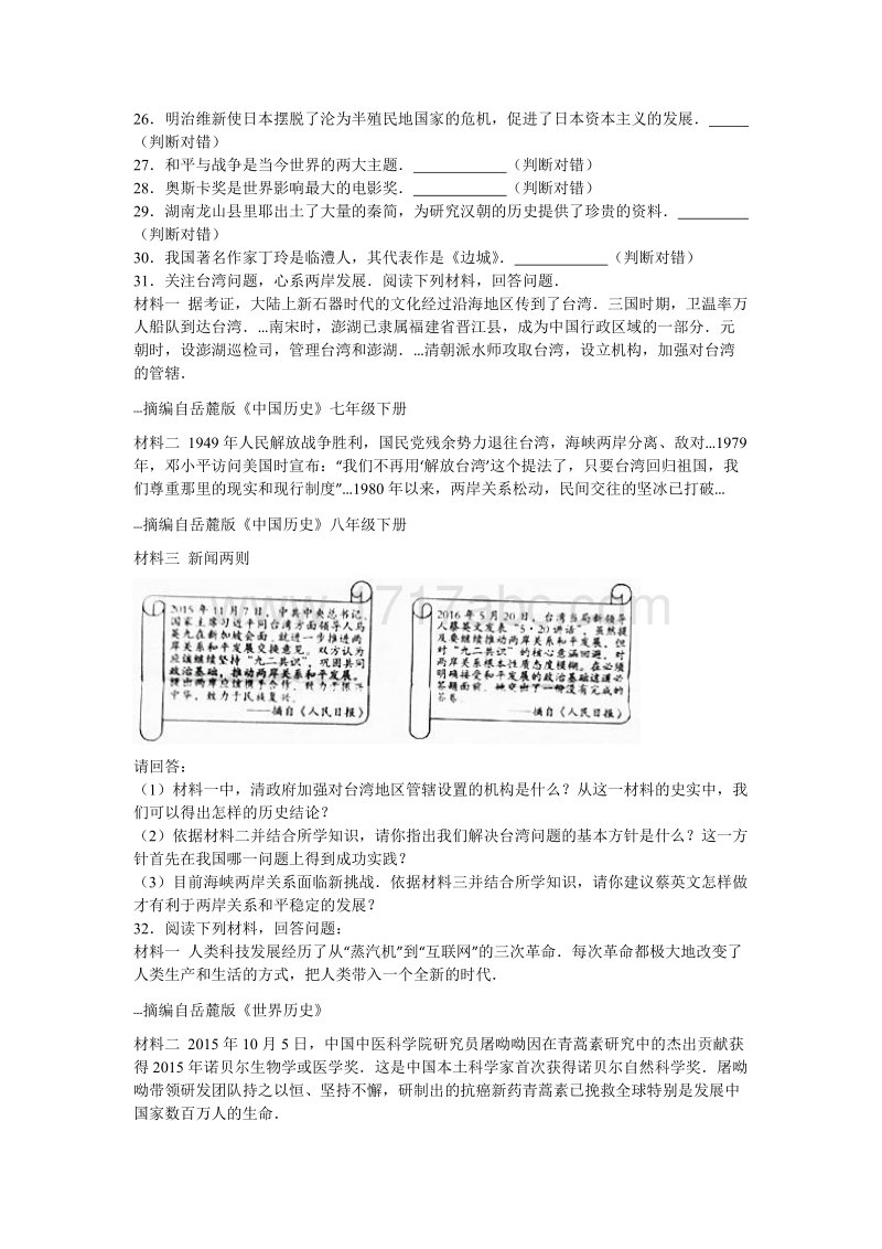 2016年湖南省郴州市中考历史试卷含答案解析_第3页