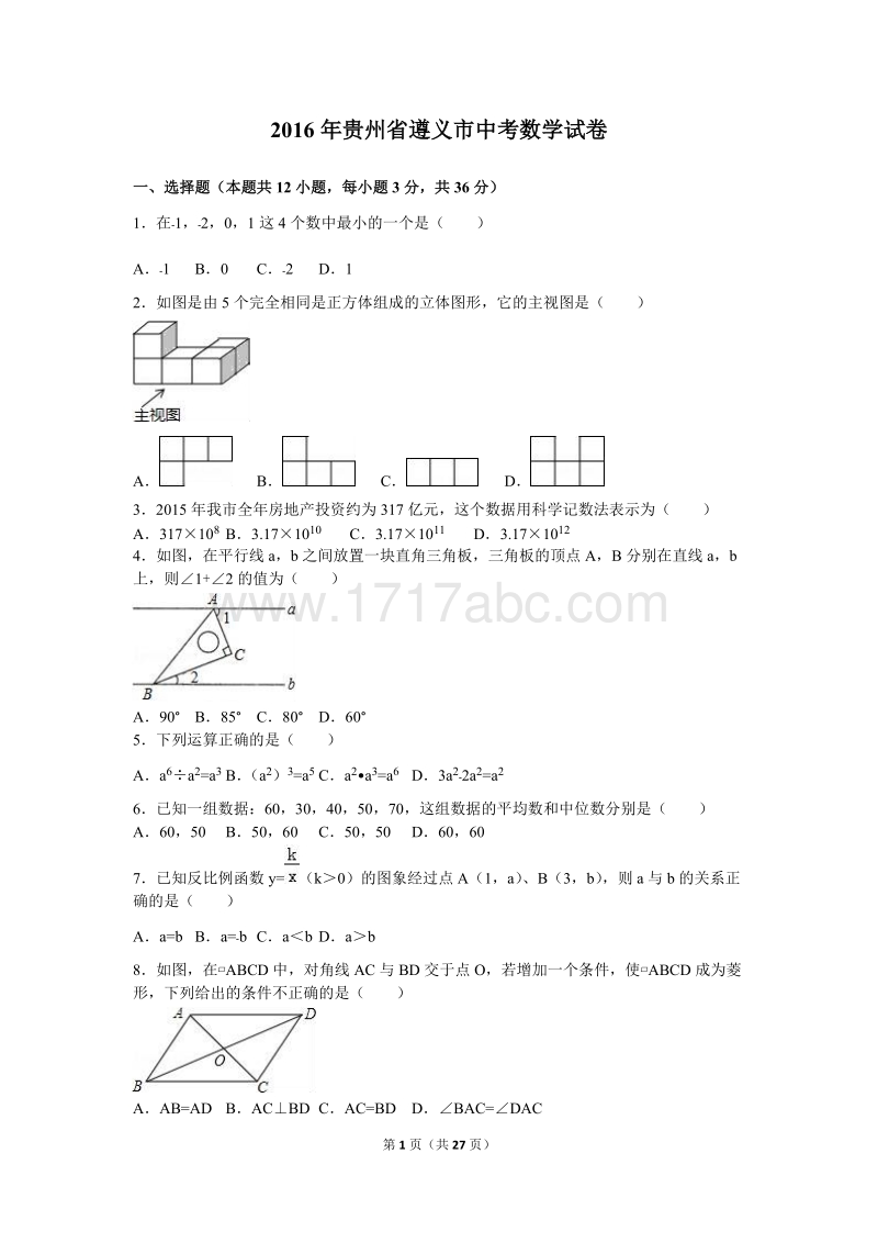 2016年贵州省遵义市中考数学试卷含答案解析_第1页