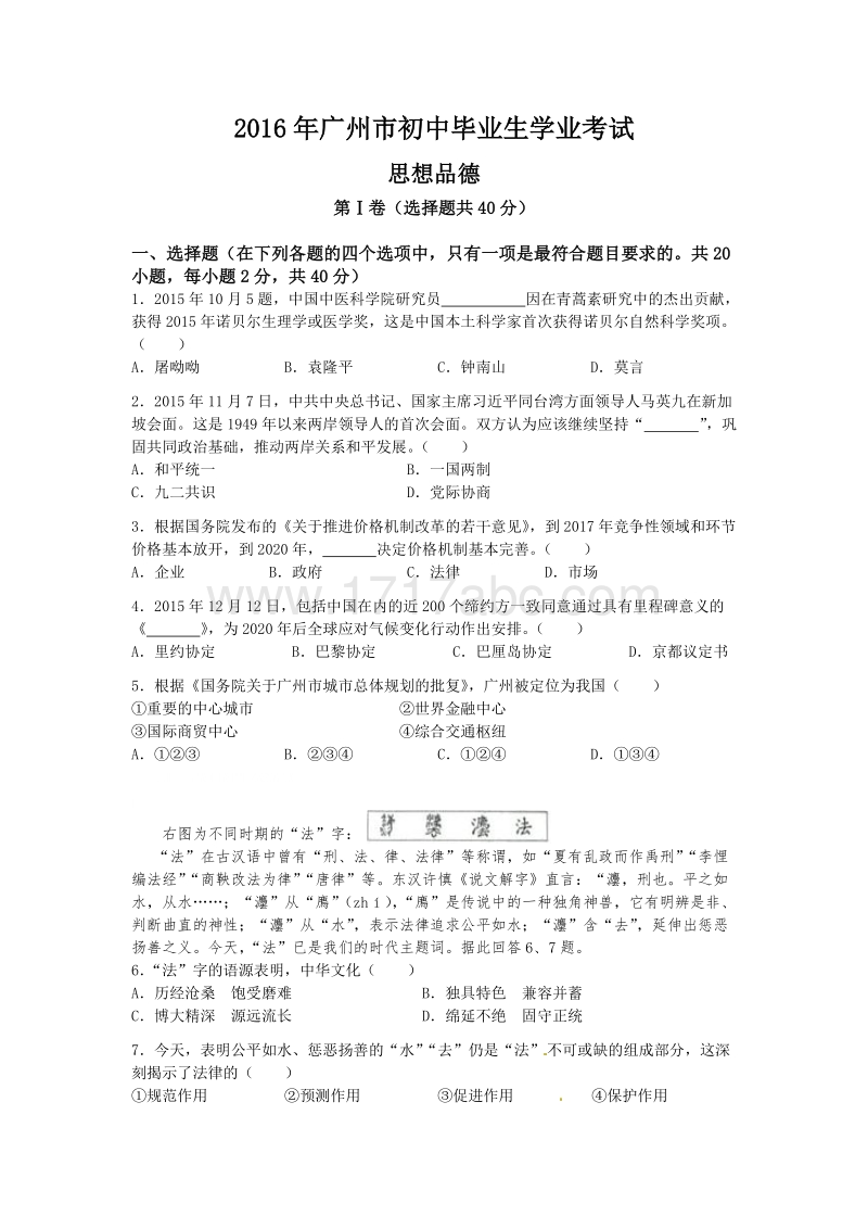 广东省广州市2016年中考思想品德试卷含答案解析_第1页