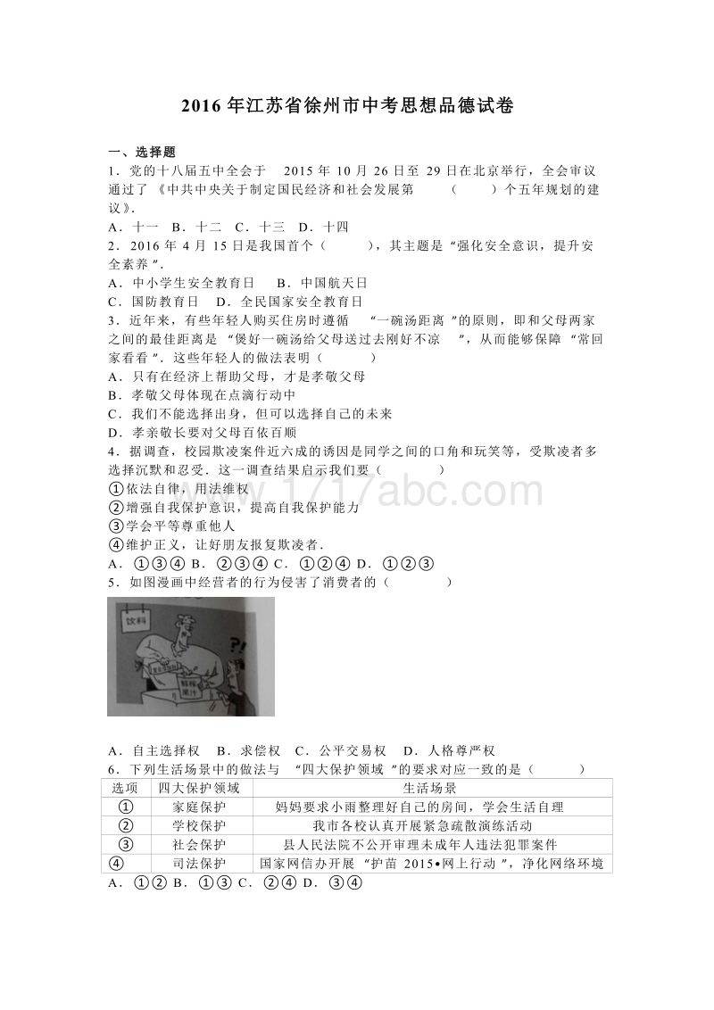 2016年江苏省徐州市中考思想品德试卷含答案_第1页