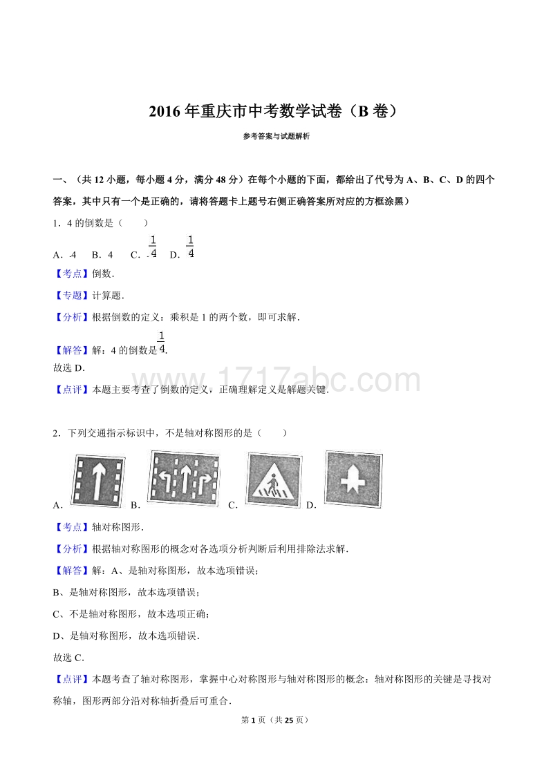 重庆市2016年中考数学试题(B卷)含答案解析_第1页