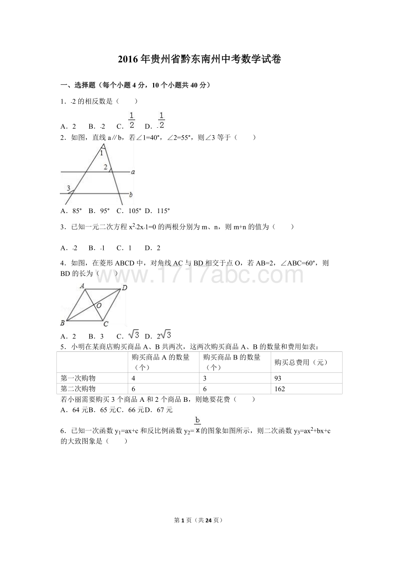 2016年贵州省黔东南州中考数学试卷含答案解析_第1页