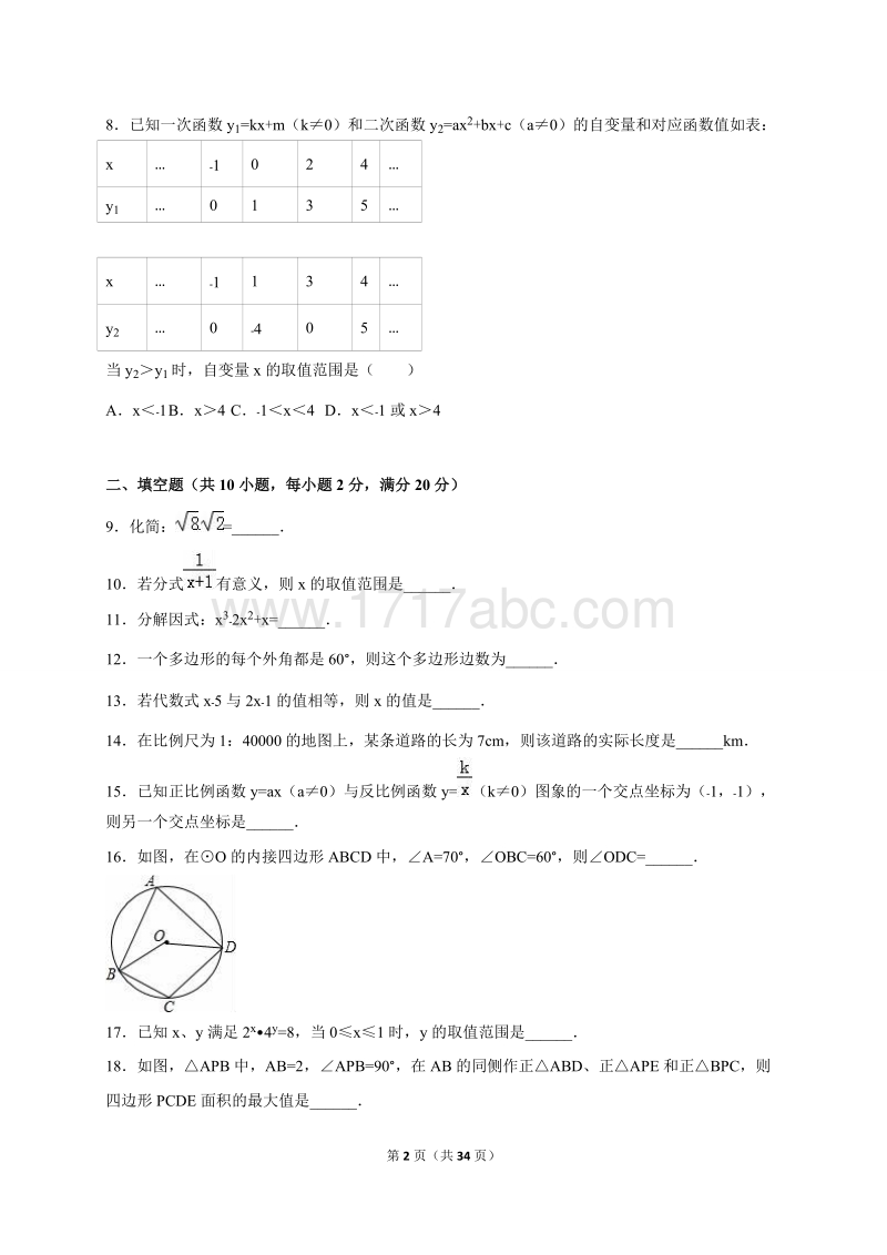 江苏省常州市2016年中考数学试卷含答案解析_第2页