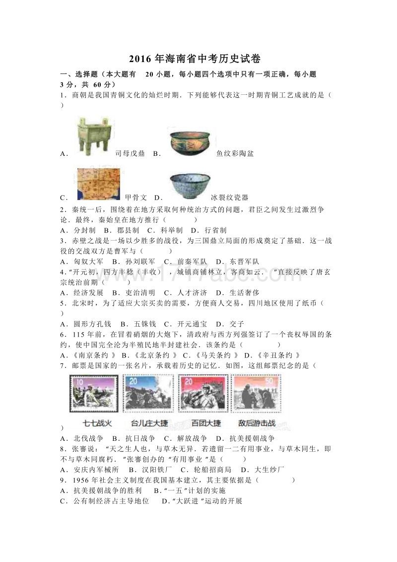 2016年海南省中考历史试卷含答案解析_第1页