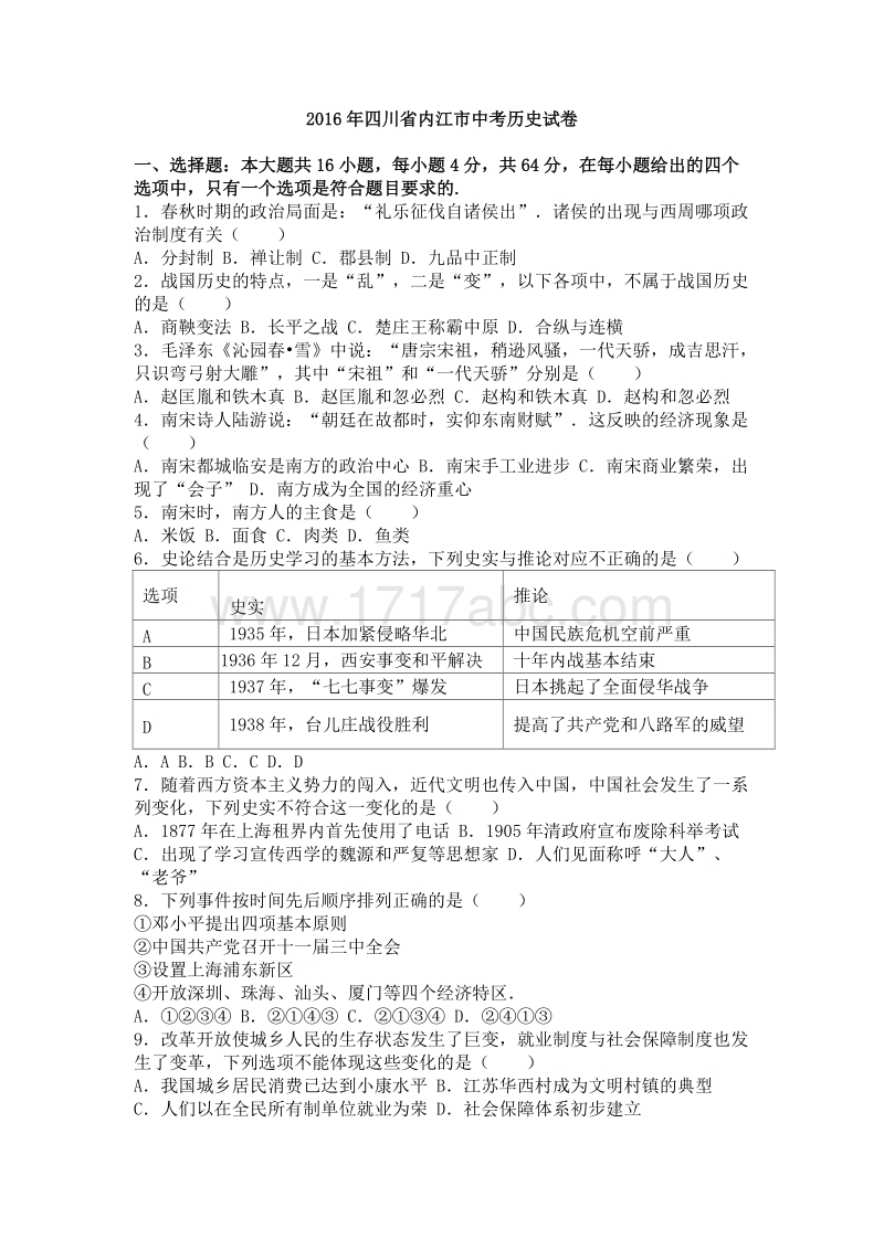 2016年四川省内江市中考历史试卷含答案解析_第1页