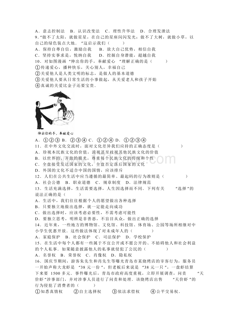 2016年湖南省郴州市中考思想品德试卷含答案解析_第2页