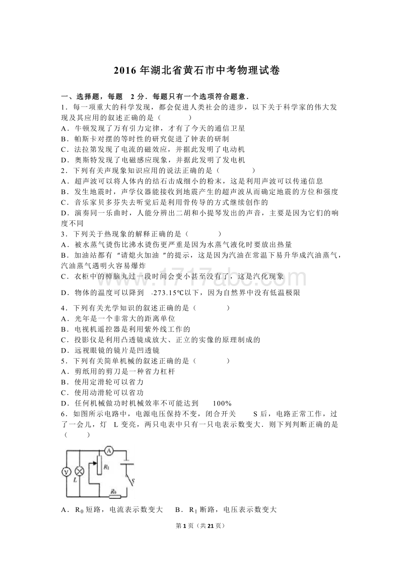 2016年湖北省黄石市中考物理试卷及答案解析_第1页
